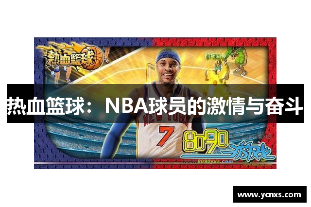 热血篮球：NBA球员的激情与奋斗