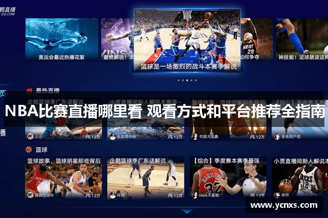 NBA比赛直播哪里看 观看方式和平台推荐全指南